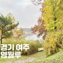 영월루 | 경기도 가볼만한곳 여주 영월루 영월공원 남한강 풍경