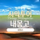 청주출발 내몽고 오르도스 사막투어 낙타체험 패키지