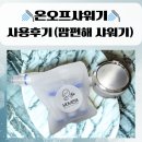 온오프짐 | 온오프샤워기🚿 출산준비 중 체험단으로 미리 써본 솔직 후기 (맘편해 샤워기)