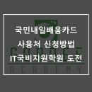 국민내일배움카드 사용처 / 신청방법 IT국비지원학원 도전