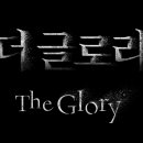 더글로리 이미지