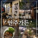 골목길가든 | 대구 수성구 야장 핫플 :: ' 안주가든 ' 분위기 좋고 안주 맛있는 야외 술집 솔직 후기
