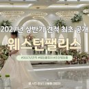 하프타임부평희망점 | 인천 웨스턴팰리스 웨딩홀 투어 상담｜27년 상반기 견적 + 26년 잔여타임