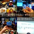 정스트하우스 | 광주가볼만한곳 게임하고 파티하는 상무지구 운천역 술집 정스트하우스 핫플 후기