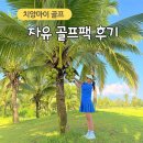 치앙마이 골프 숙소와 골프장 예약 후 자유일정 골프 후기