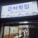 율리역 | 율리역맛집 가성비 좋은 근처횟집