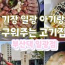 우리할매떡볶이일광 이미지