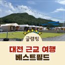 2020-794 | [대전근교여행] 공주 글램핑 베스트필드 대전 아이랑 수영장 당일치기 후기