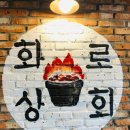 화로상회 이미지