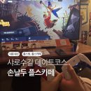 샤로수길 데이트 플스방 '손날두 플스카페' 내돈내산 후기🩵