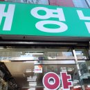 대영남약국 이미지