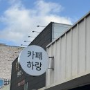 하랑은 | [천안] 성정동 주차장 넓은 cafe, 점심 먹고 가기 좋은 카페 하랑 후기