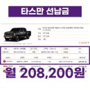 타스만 리스 가격 비교하고 결정하세요