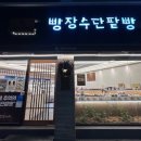 빵장수단팥빵 서문본점 이미지
