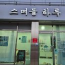 스며들 하루 | 마산피부관리 제대로 찾았다/스며들 하루 시그니처 윤곽관리 리얼후기💆‍♀️