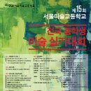 서울미술고등학교 이미지