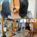 살롱드리나(Salon de rina) | 의정부 살롱드리나 셋팅펌 레이어드컷 1:1 프라이빗 미용실