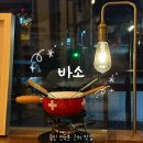 스위스산장 | 용인 민속촌 근처 맛집 바소ㅣ스위스전통음식 치즈퐁듀 기념일 양식 레스토랑 추천