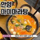 마미베이스 | 안양 마미마라탕 : 100% 한우 사골 육수 마라탕 2단계 맵기 후기