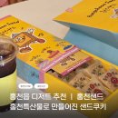 홍천포장 | 홍천읍 디저트 추천 ㅣ홍천샌드 내돈내산 포장후기 홍천 특산물로 만들어진 샌드쿠키