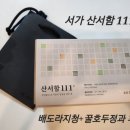 산서함 111]달콤한 배도라지청과 꿀호두정과 솔직 후기/궁중간식 선물세트로 딱 알맞는 서가의 산서함...