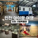 인천광역시립박물관 | 인천 아이와 실내 가볼만한곳 연수구 인천시립박물관 무료 역사체험 후기