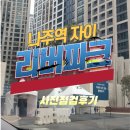 나주역자이리버파크 사전점검 후기