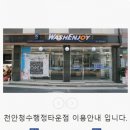 워시엔조이셀프빨래방천안청수 이미지