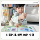 개네엄마 | 집에서 할 수 있는 하루 10분이면 수학완성, 큐레이션 학습 프로그램 후기
