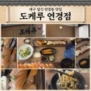 홍짬 | 연경동맛집 찾는다면 여기! 도케루 연경점 대구일식 초밥 후기