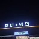 정화돼지갈비 냉면 파주운정본점 | 교하 맛집 정화돼지갈비 냉면 파주운정본점