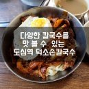 덕소손칼국수 | 남양주 덕소 도심역 덕소손칼국수 물의정원 근처 점심 맛집 내돈내산 주차정보
