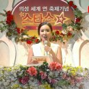 의성 세계 연 축제기념 아이넷TV 스타쇼 MC 가수 조은새 님 사진입니다 이미지