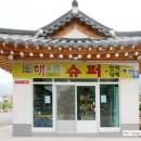 해오름민박;슈퍼 이미지