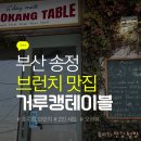 부산 송정 브런치 맛집 - 거루캥테이블 추천 후기