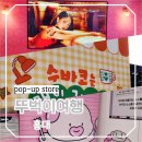 국내 겨울 당일치기 여행 홍대입구역 1월 및 2월 팝업스토어 top3 리스트