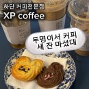 하단시장 | 부산 하단 | ‘엑스피커피(XP coffee)’ 하단에서 커피 맛집을 찾는다면 단연코(내돈내산)