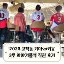 구로-고척-구로-1991 | 2023 KBO리그 :: 고척돔 3루 외야커플석(외야테이블석)직관 후기(추석 최고의 선물, 기아타이거즈vs키움...