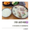 구미 국밥 맛집 고민 끝! 원평동 금촌국밥 솔직 후기