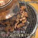 세븐일레븐 군포당동타운점 | [군포] 군포맛집 굴다리숯불구이본가 내돈내산 │ 20년 전통의 군포돼지갈비맛집 솔직후기