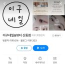 미스두바이직영주유소 | 익산 원광대 속눈썹펌 추천, 블랙마스카라펌 맛집인 이구네일&amp;뷰티 신동점