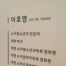 이호영소아청소년과의원 이미지