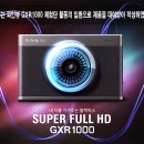 [번외-1] 파인뷰 GXR1000 블랙박스 개봉기 이미지