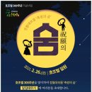 호조벌300주년기념사업 나눔의숨 | [타임즈] 호조벌300주년기념사업 정월대보름‘축원의 숨’