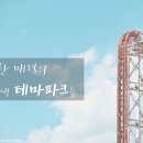 용마비디오 만화 | [공감신문 교양공감] 독특한 매력의 이색 테마파크들