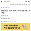 [부산] 2025학년도 이사벨고등학교 계약제교원 채용 공고(보건) (1/31 마감) 이미지