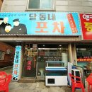 달동네떡볶이 이미지
