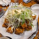 대성 | [성수 맛집] 대파 가득 후라이드 치킨 맛집 &#39;대성집&#39; 내돈내산 후기