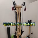 장지동에서 일원동으로 필라테스기구 이전설치 및 센터이전 후기