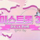 미스트롯3 in LA 비하인드 #1 이미지